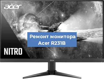 Замена блока питания на мониторе Acer R231B в Новосибирске